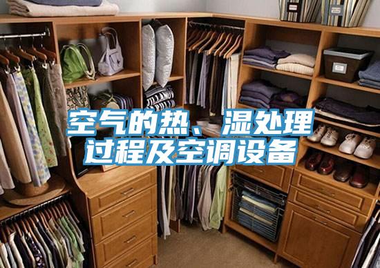 空气的热、湿处理过程及空调设备