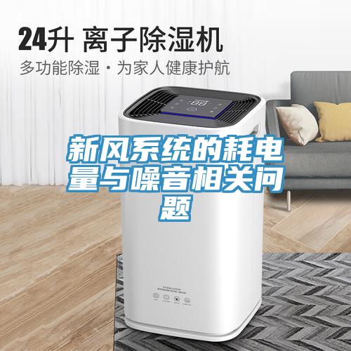 新风系统的耗电量与噪音相关问题