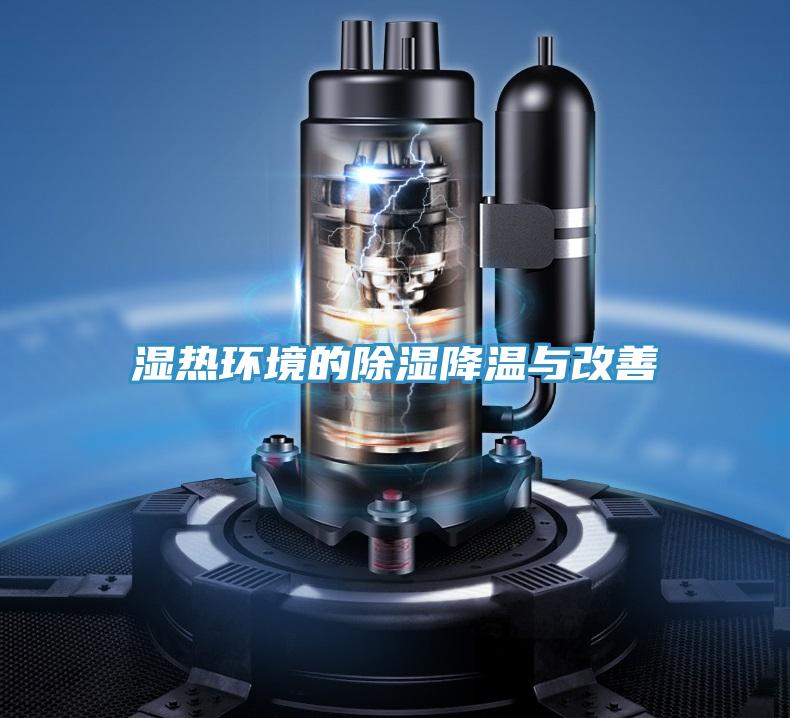 湿热环境的除湿降温与改善