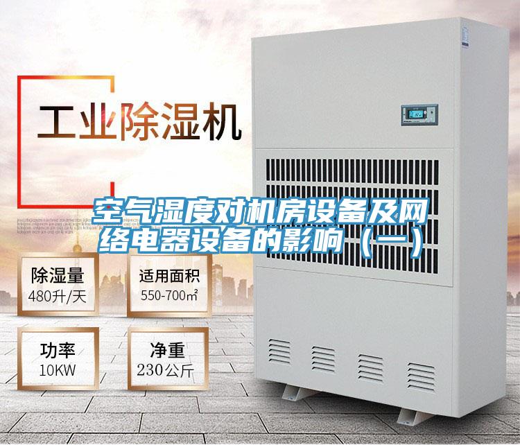 空气湿度对机房设备及网络电器设备的影响（一）