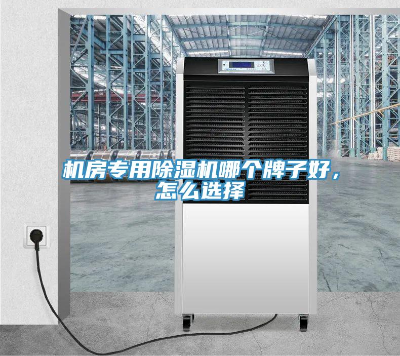 机房专用除湿机哪个牌子好,怎么选择