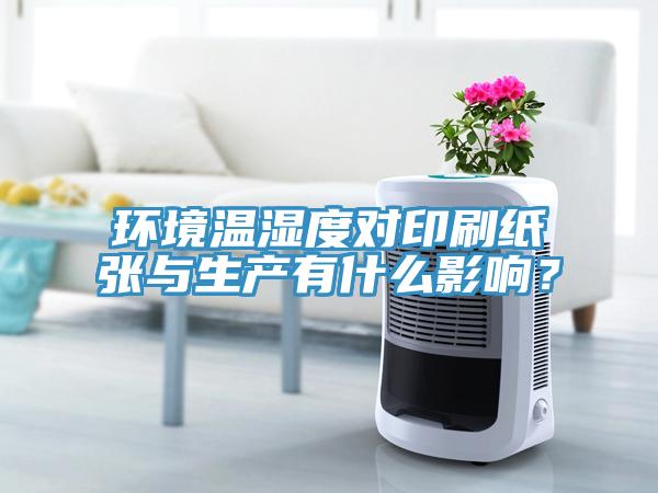 环境温湿度对印刷纸张与生产有什么影响？