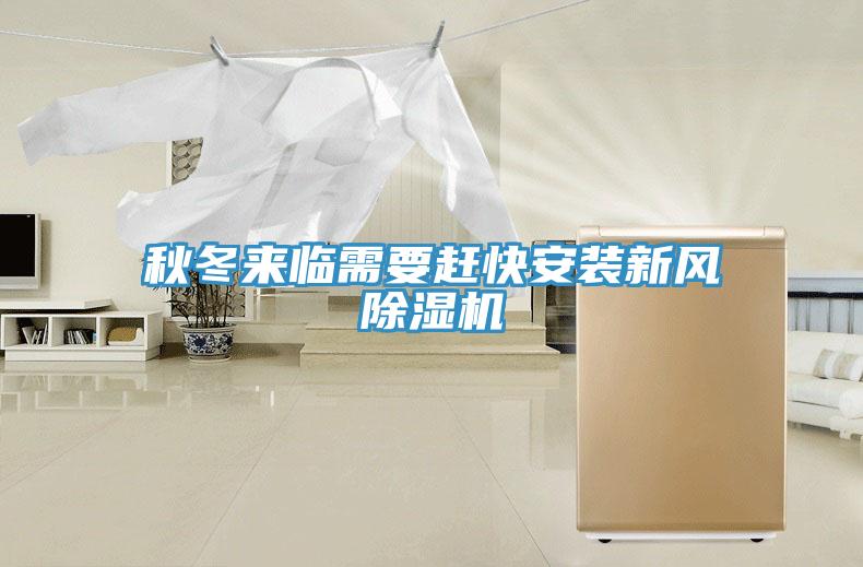秋冬来临需要赶快安装新风除湿机