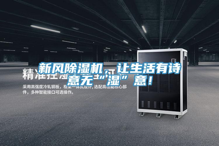 新风除湿机，让生活有诗意无“湿”意！