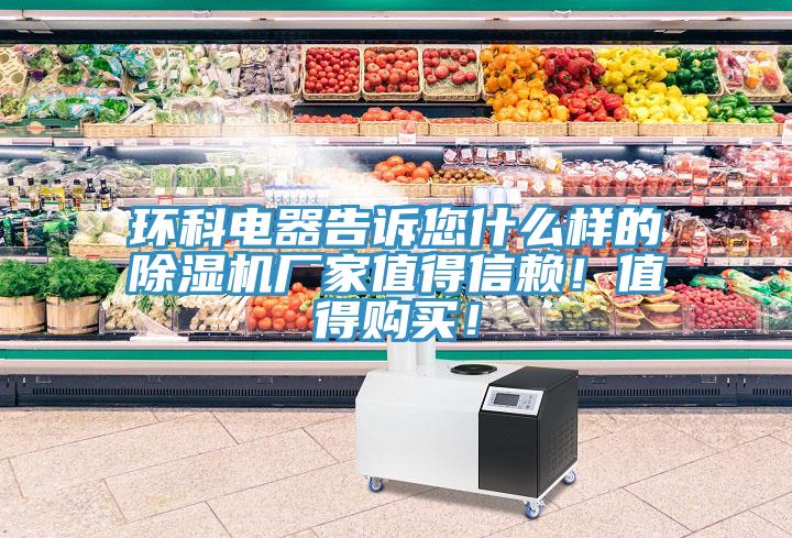 环科电器告诉您什么样的除湿机厂家值得信赖！值得购买！