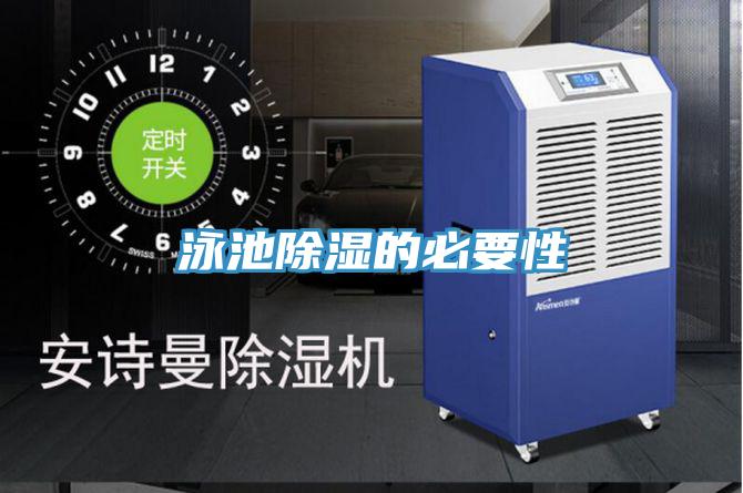 泳池除湿的必要性