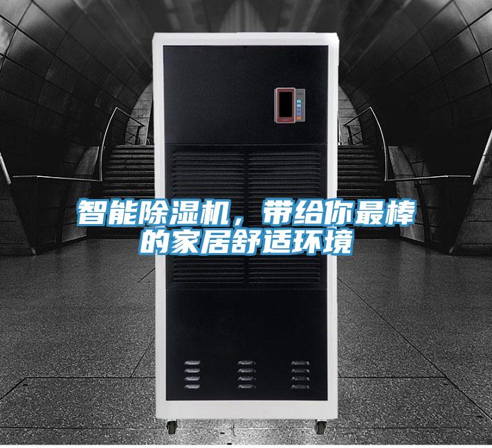 智能除湿机,带给你最棒的家居舒适环境