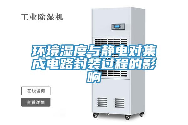 环境湿度与静电对集成电路封装过程的影响