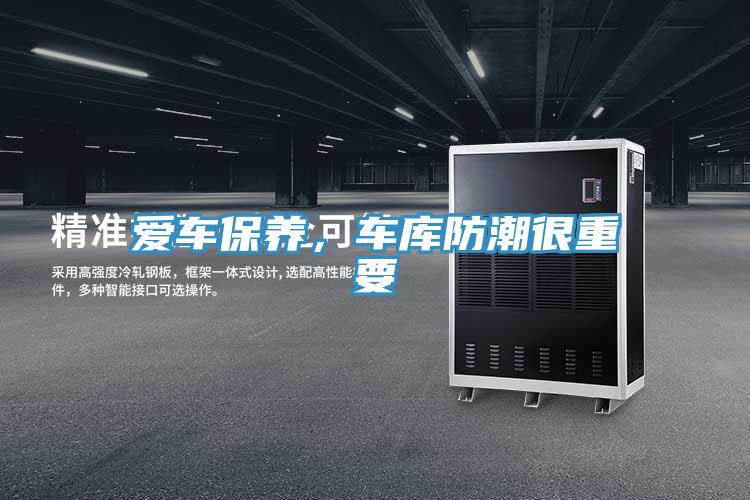 爱车保养，车库防潮很重要