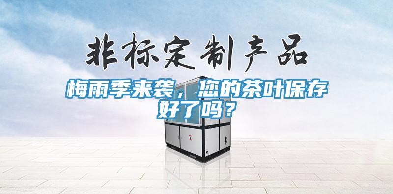梅雨季来袭，您的茶叶保存好了吗？