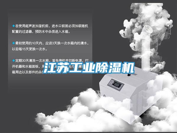 江苏工业除湿机