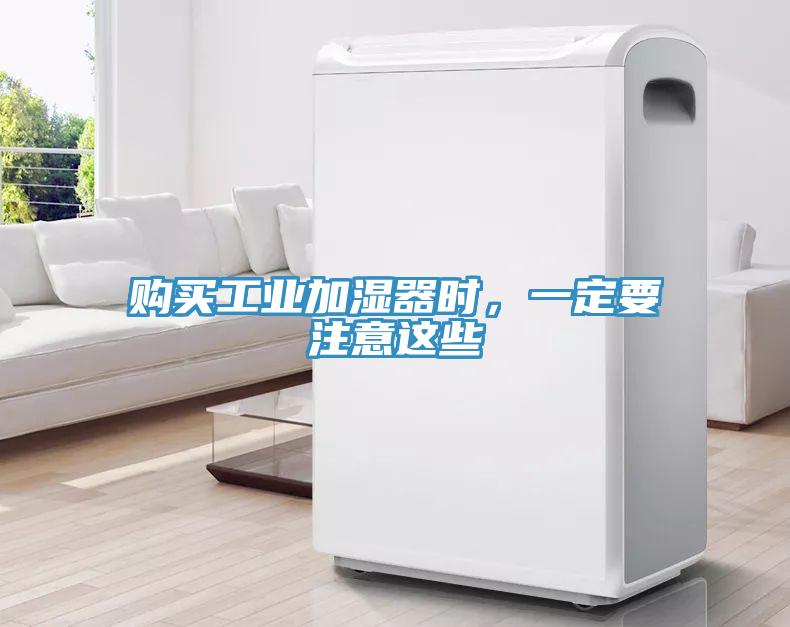 购买工业加湿器时，一定要注意这些