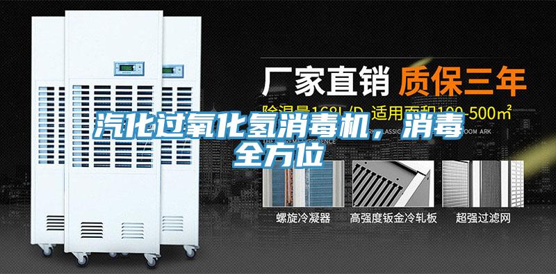 汽化过氧化氢消毒机，消毒全方位