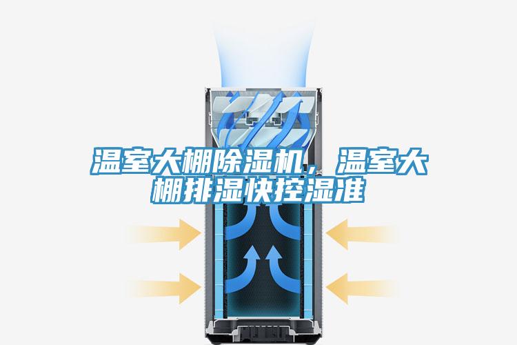 温室大棚除湿机，温室大棚排湿快控湿准