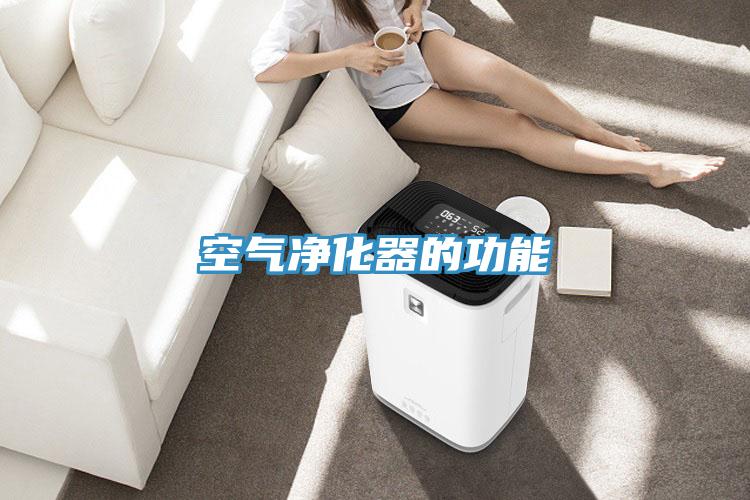 空气净化器的功能