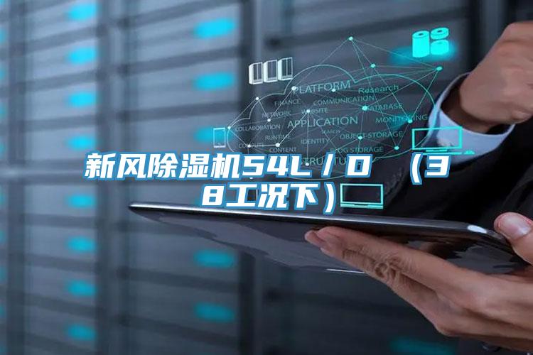 新风除湿机54L/D (38工况下)
