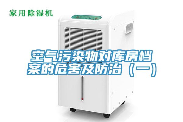 空气污染物对库房档案的危害及防治（一）