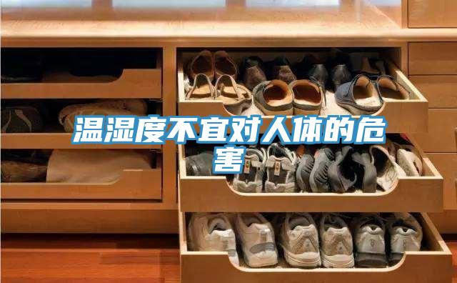 温湿度不宜对人体的危害