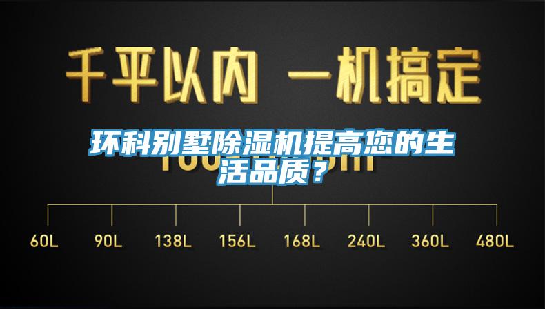 环科别墅除湿机提高您的生活品质？