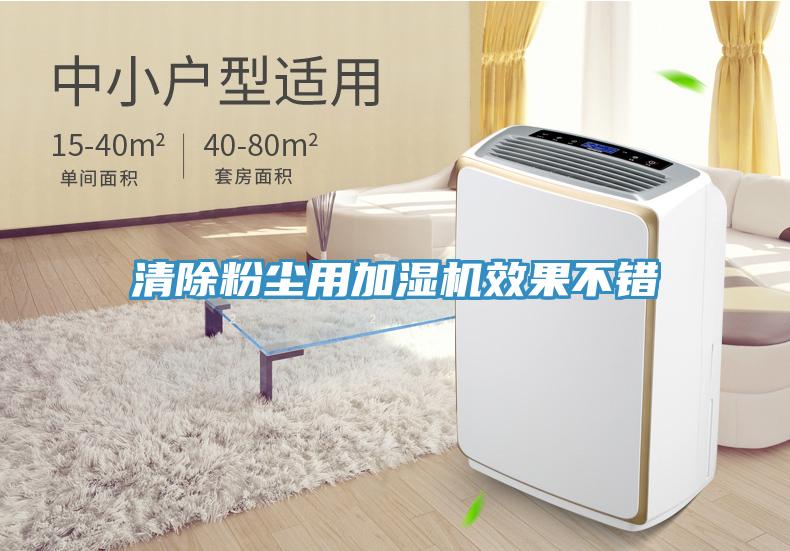 清除粉尘用加湿机效果不错