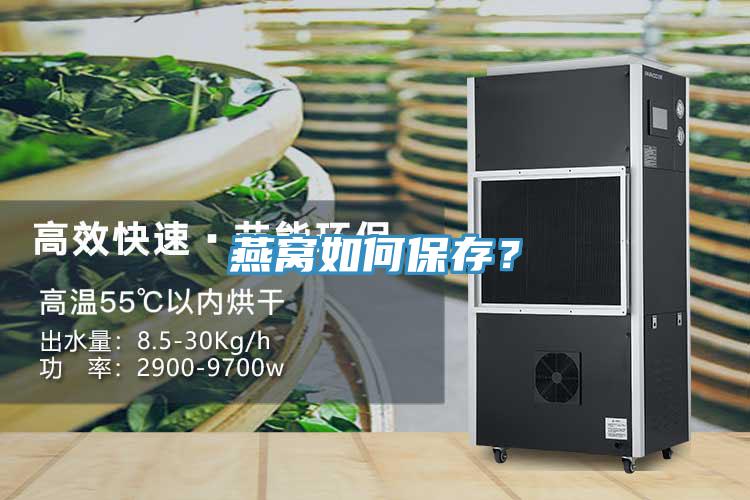 燕窝如何保存？