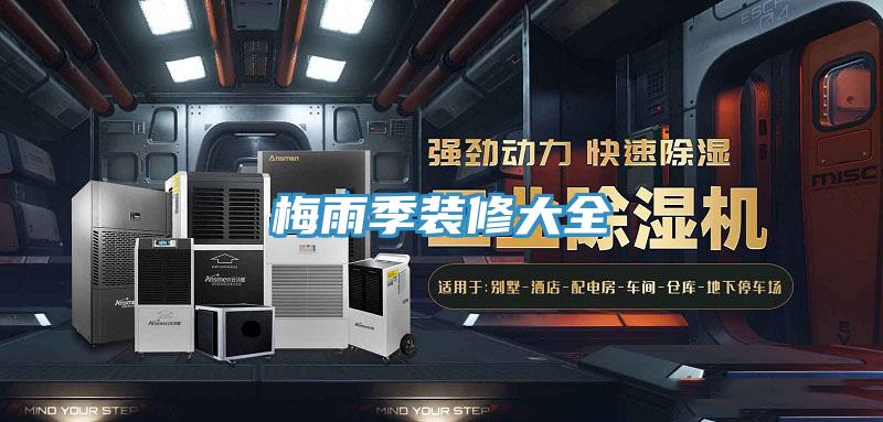 梅雨季装修大全