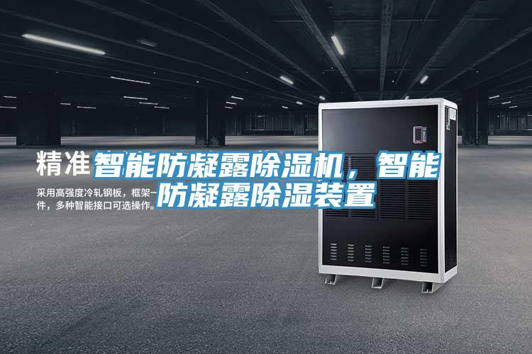 智能防凝露除湿机,智能防凝露除湿装置