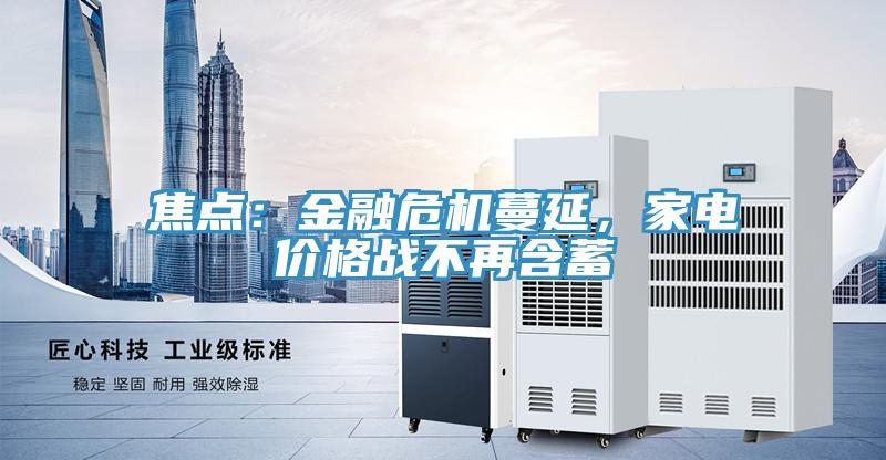 焦点：金融危机蔓延，家电价格战不再含蓄