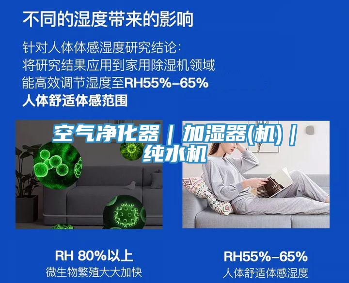 空气净化器｜加湿器(机)｜纯水机