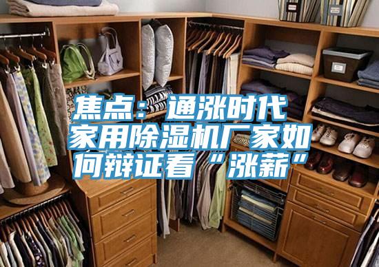 焦点：通涨时代 家用除湿机厂家如何辩证看“涨薪”