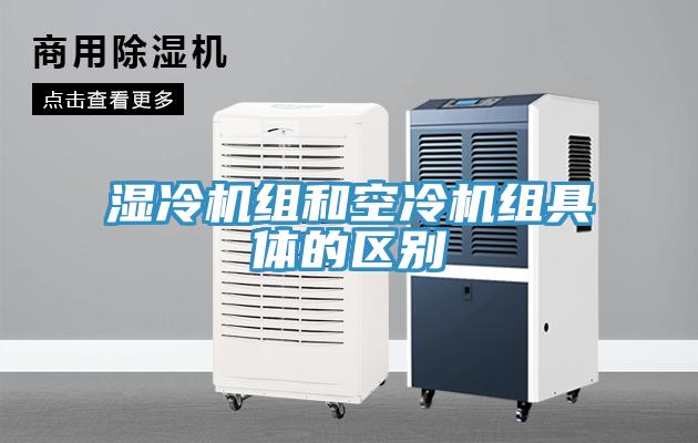 湿冷机组和空冷机组具体的区别