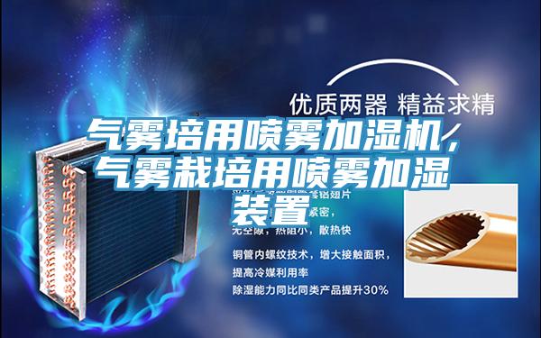 气雾培用喷雾加湿机，气雾栽培用喷雾加湿装置