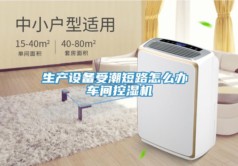 生产设备受潮短路怎么办 车间控湿机
