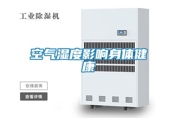 空气湿度影响身体健康
