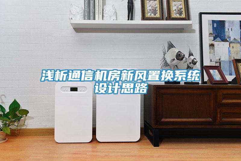 浅析通信机房新风置换系统设计思路