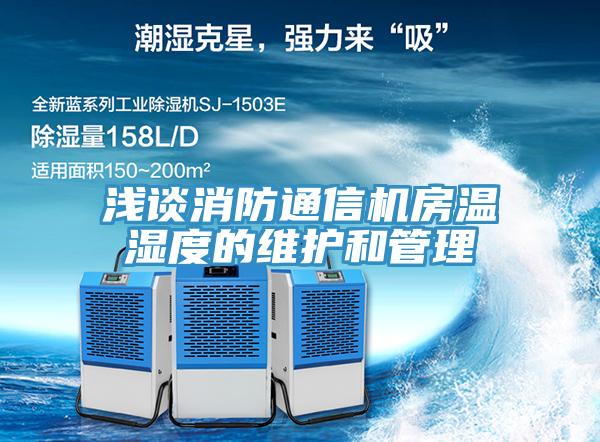 浅谈消防通信机房温湿度的维护和管理