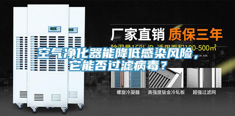 空气净化器能降低感染风险，它能否过滤病毒？