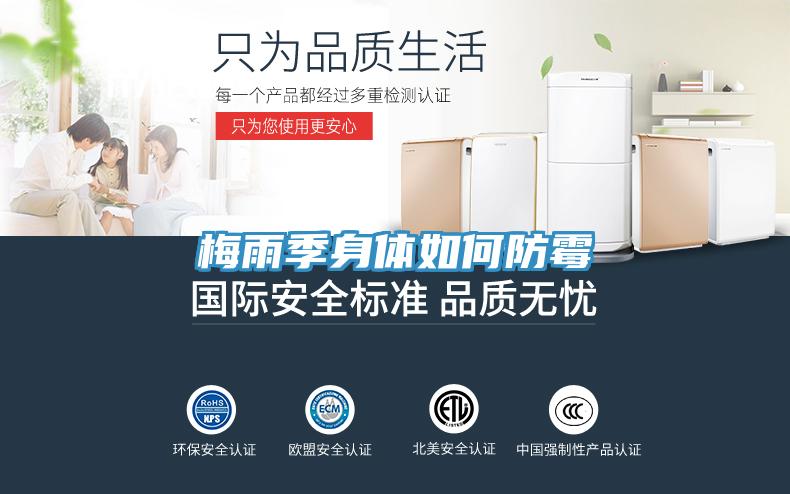 梅雨季身体如何防霉