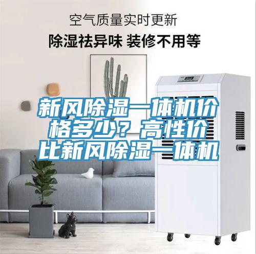 新风除湿一体机价格多少?高性价比新风除湿一体机
