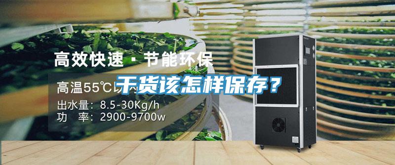 干货该怎样保存？