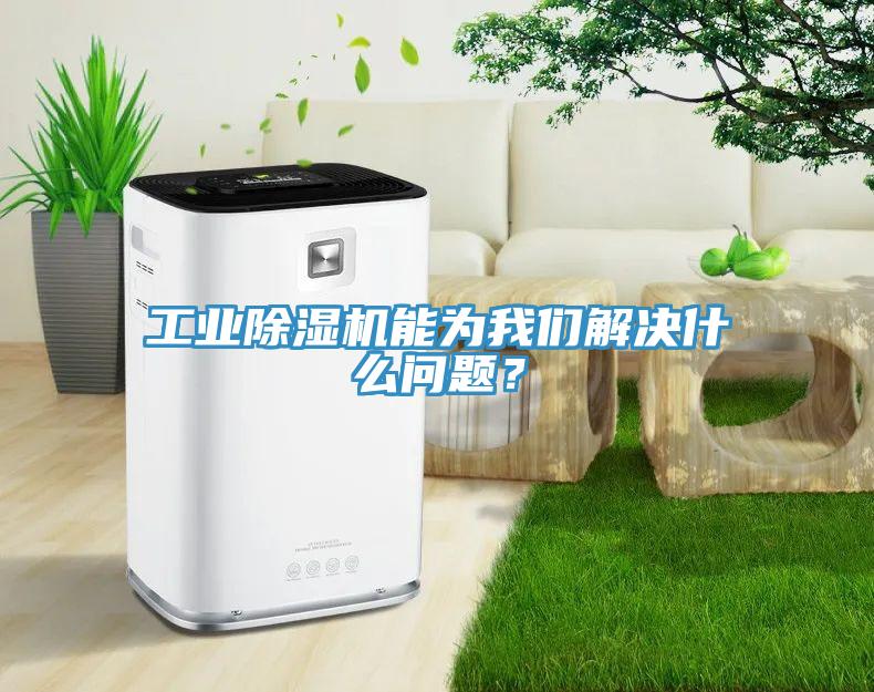 工业除湿机能为我们解决什么问题？