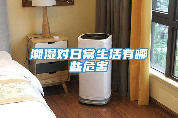 潮湿对日常生活有哪些危害