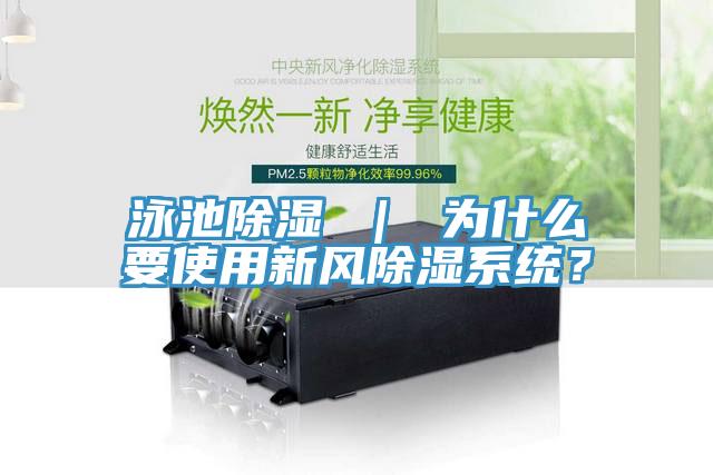 泳池除湿 ｜ 为什么要使用新风除湿系统？