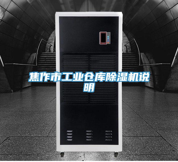 焦作市工业仓库除湿机说明