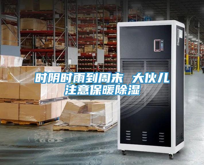 时阴时雨到周末 大伙儿注意保暖除湿
