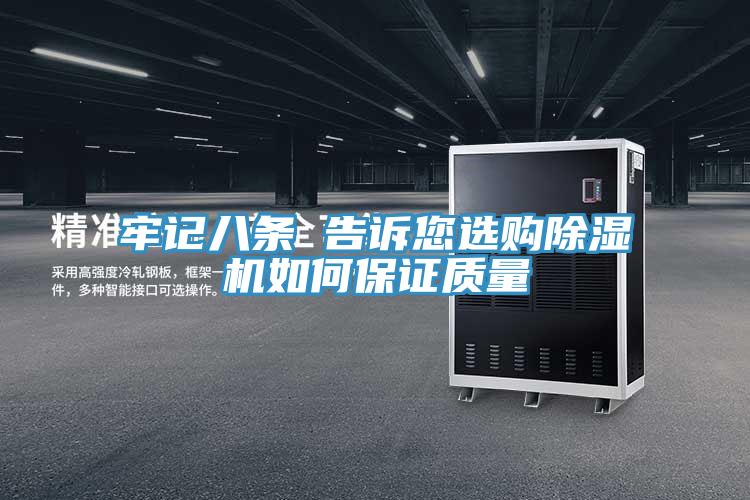 牢记八条 告诉您选购除湿机如何保证质量