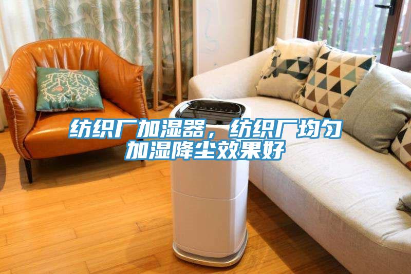 纺织厂加湿器，纺织厂均匀加湿降尘效果好