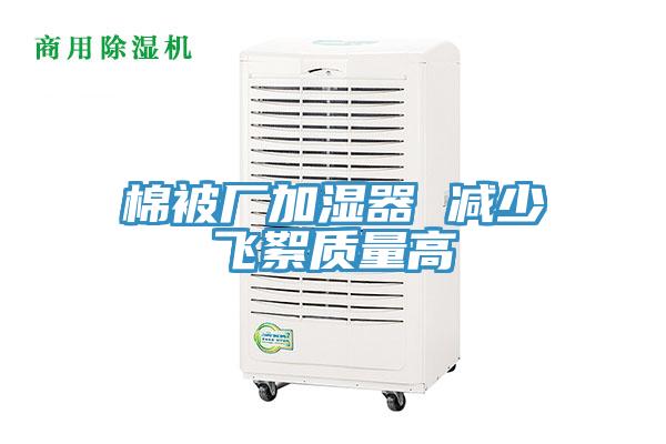 棉被厂加湿器 减少飞絮质量高