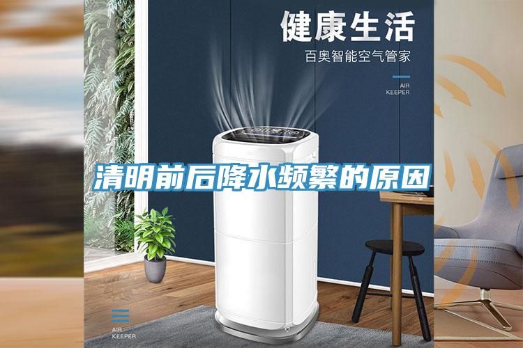 清明前后降水频繁的原因