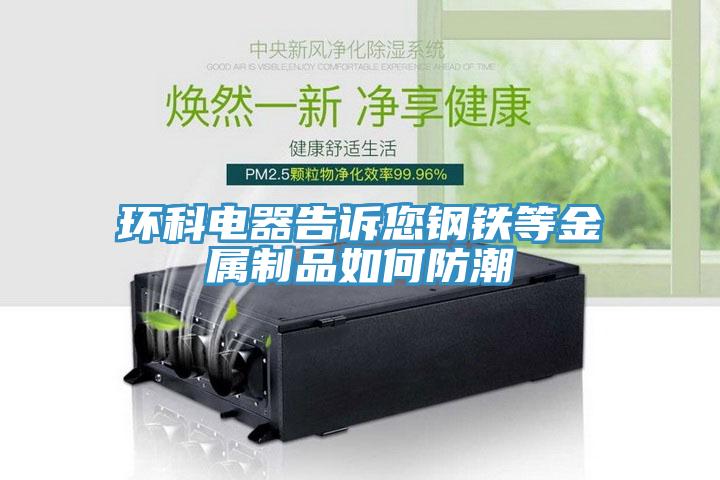 环科电器告诉您钢铁等金属制品如何防潮